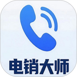 电销大师电脑版