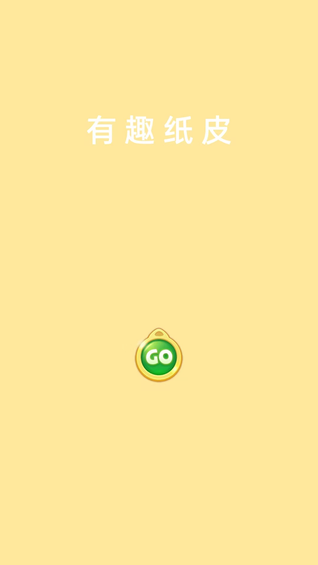 有趣纸皮截图