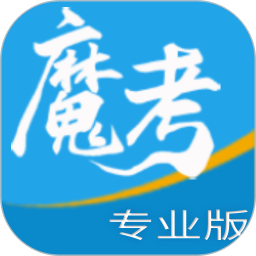 魔考大师专业版电脑版