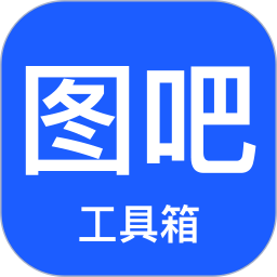图吧工具箱电脑版