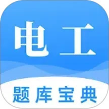 电力题库宝典电脑版