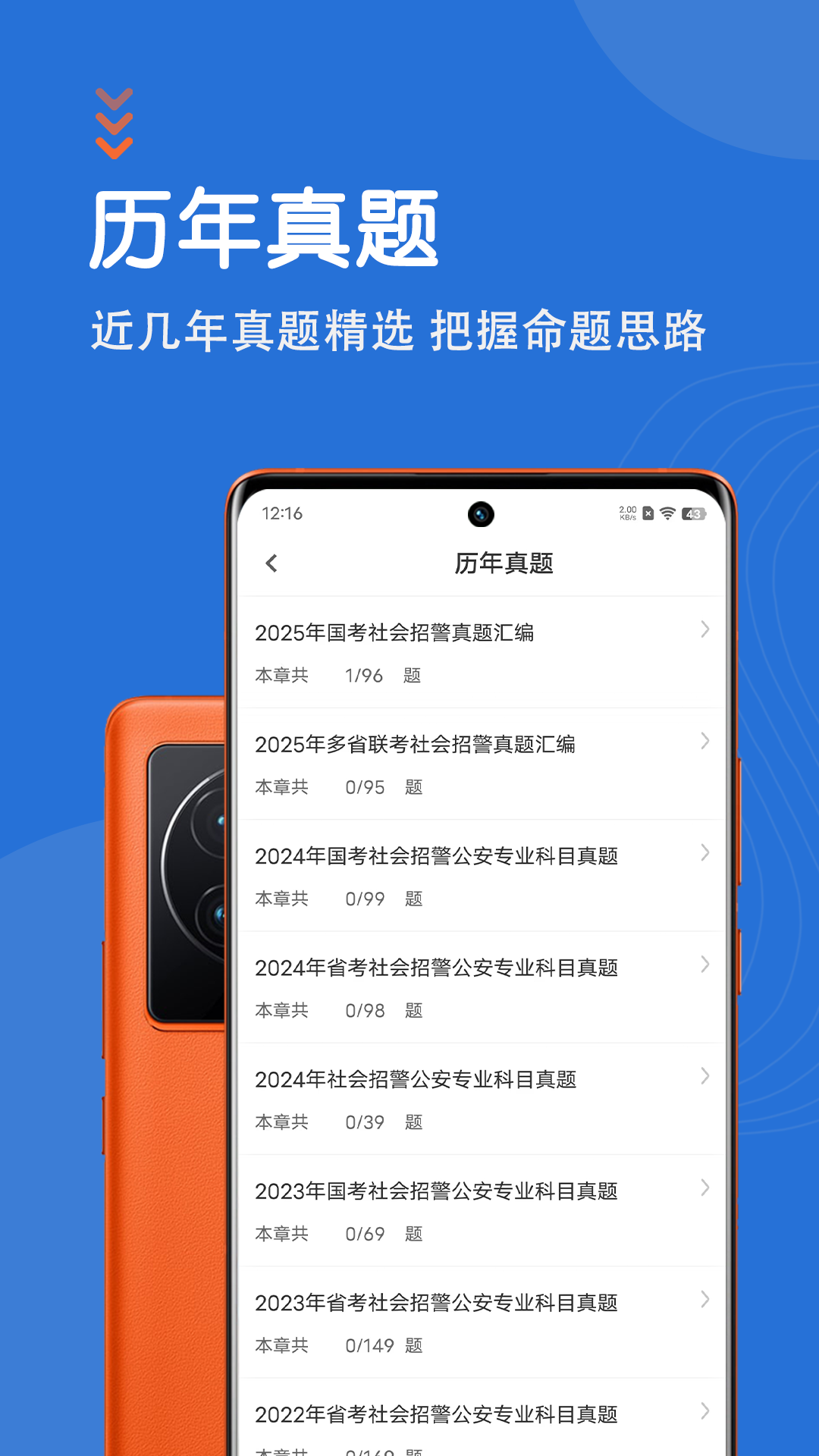 公安基础知识智题库截图