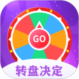 转盘决定器电脑版