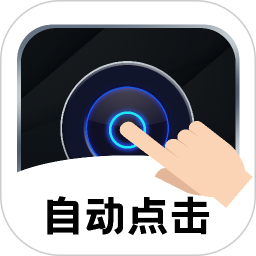 点击器自动连点电脑版