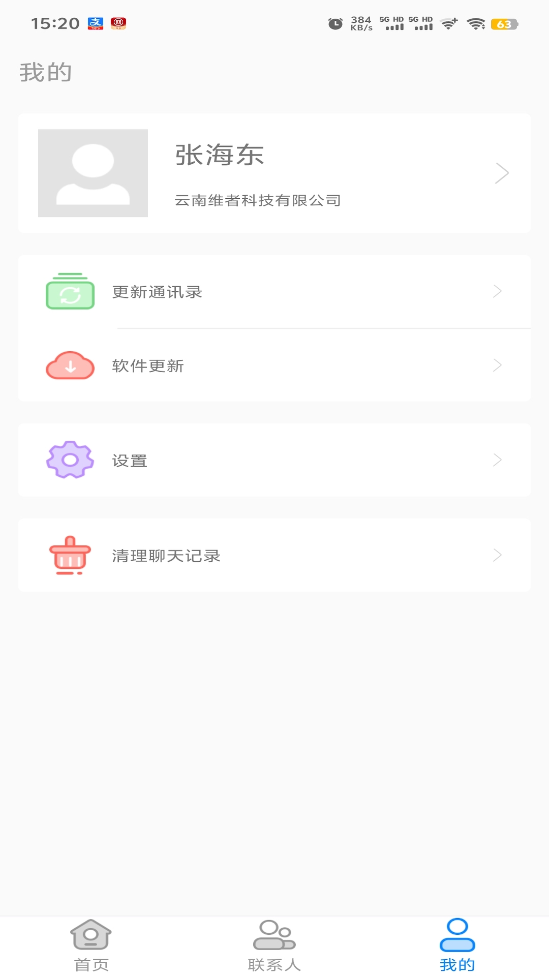 集团通讯录截图