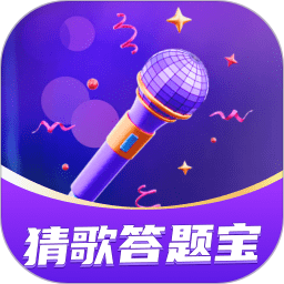 猜歌答题宝