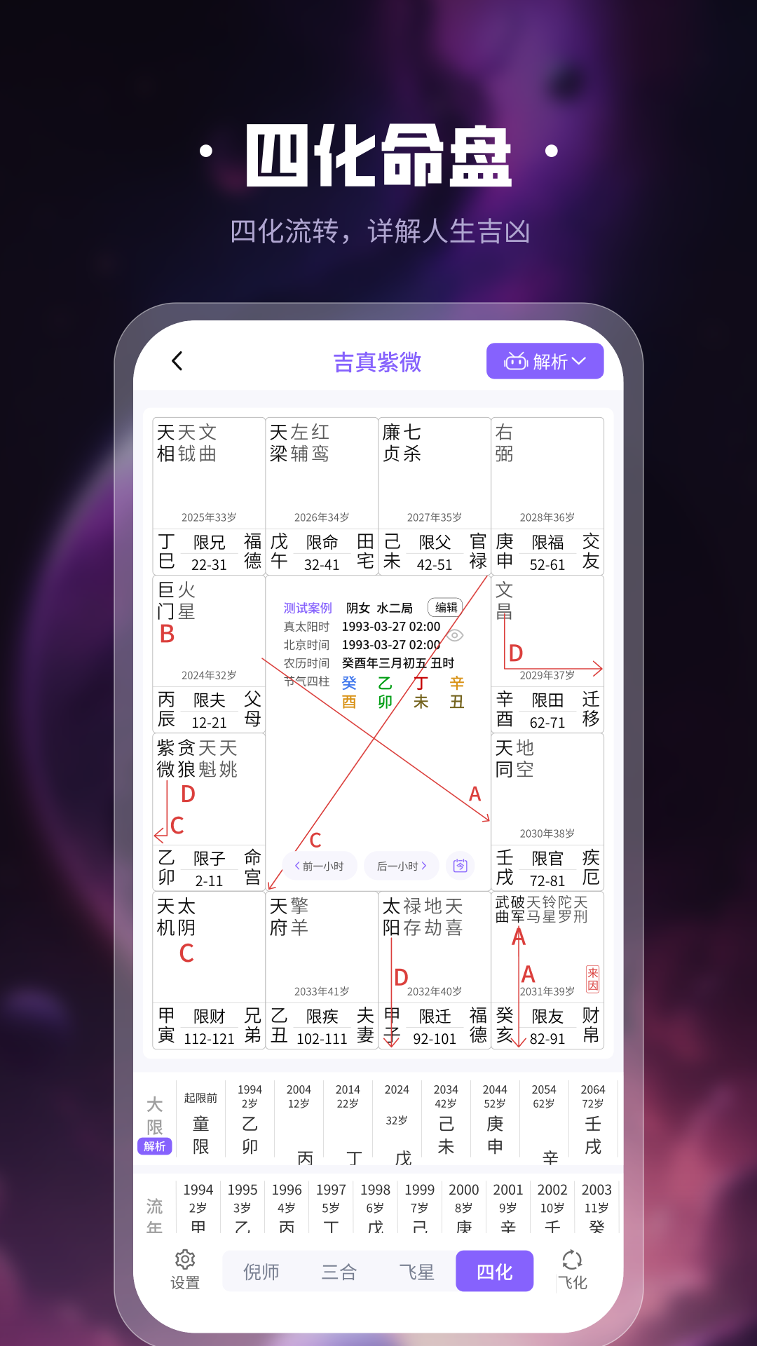吉真紫微斗数截图