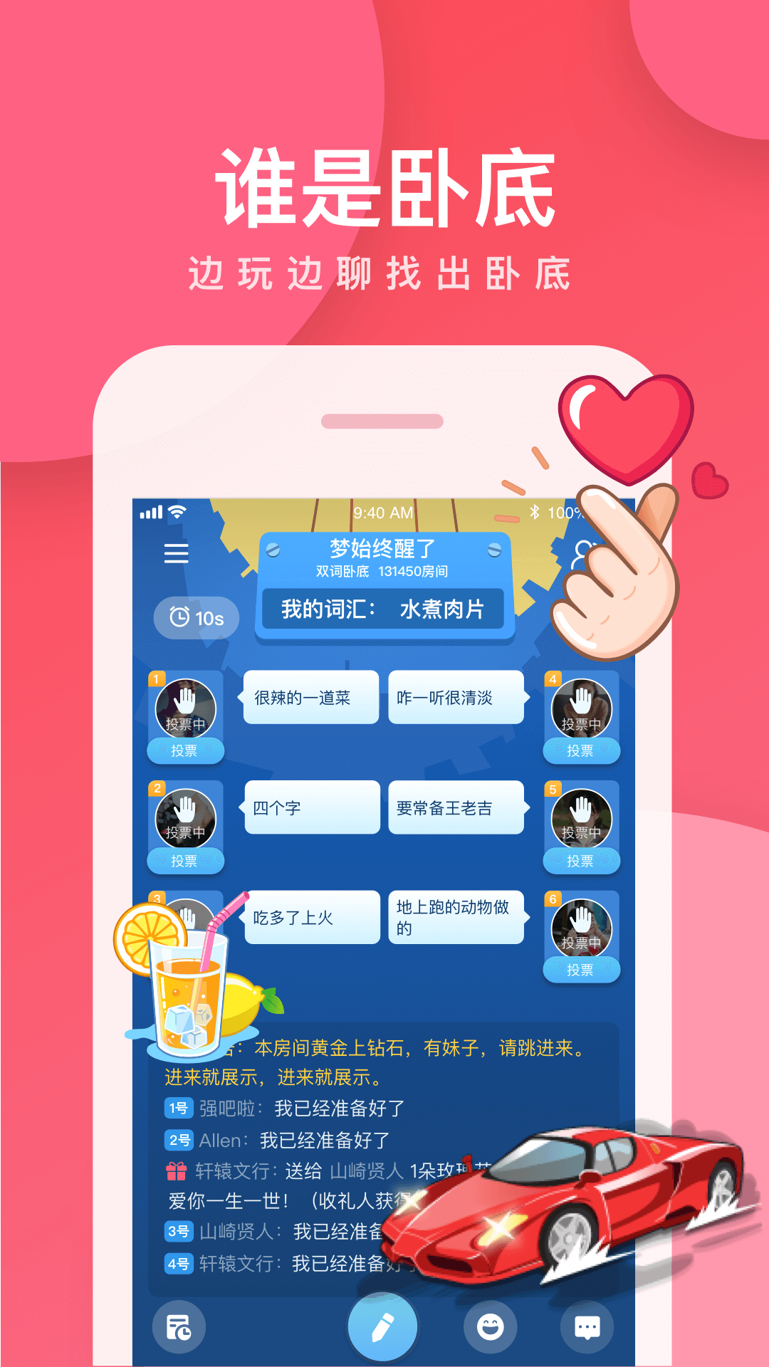 谁是卧底截图
