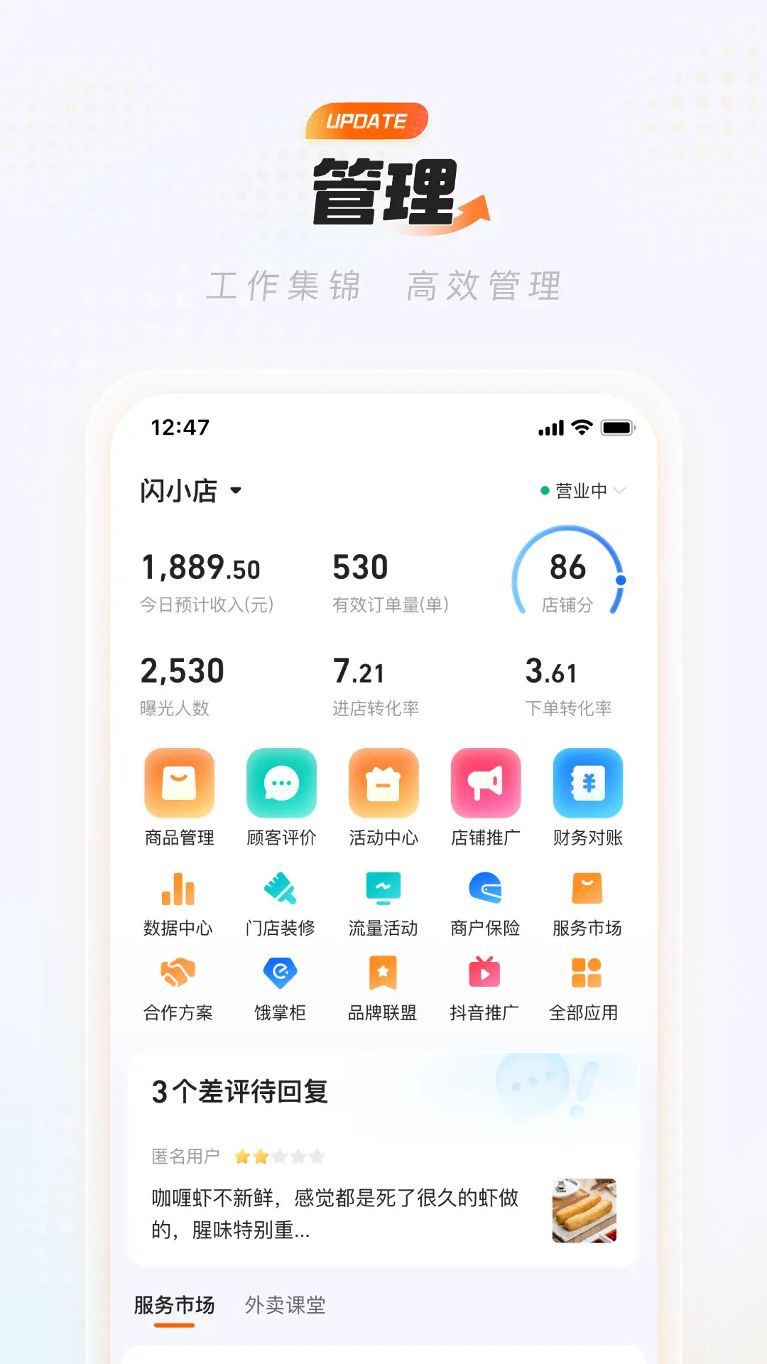 饿了么商家版截图
