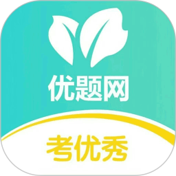 优题网学生端电脑版