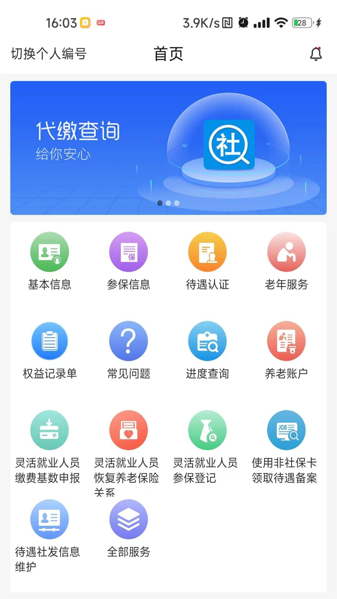 河南社保截图