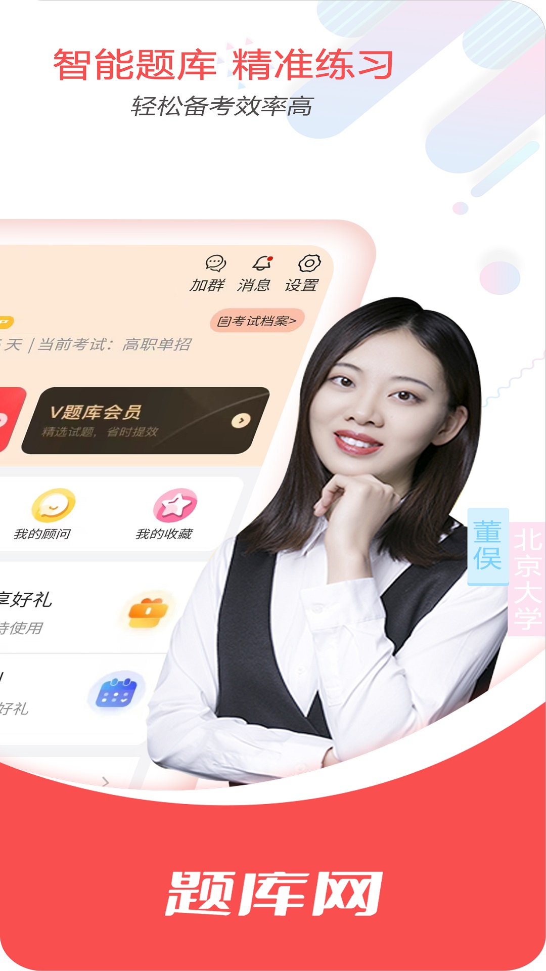 单招刷题网截图