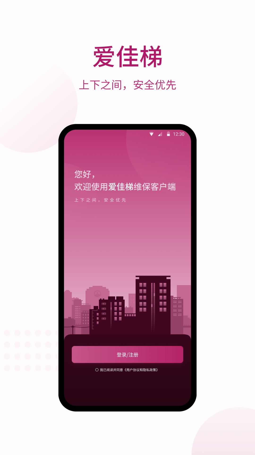 爱佳梯物联网截图