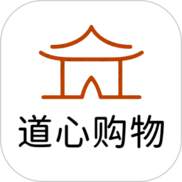 道心购物电脑版