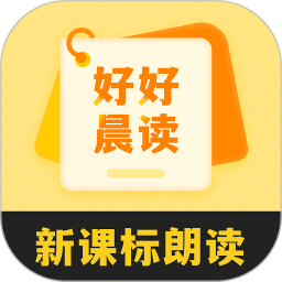 好好晨读电脑版