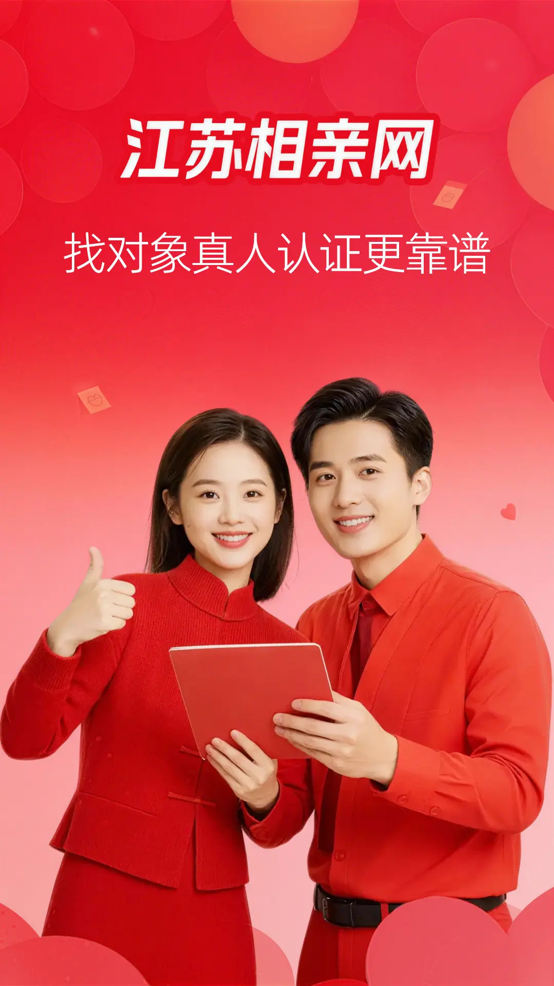 江苏相亲网截图