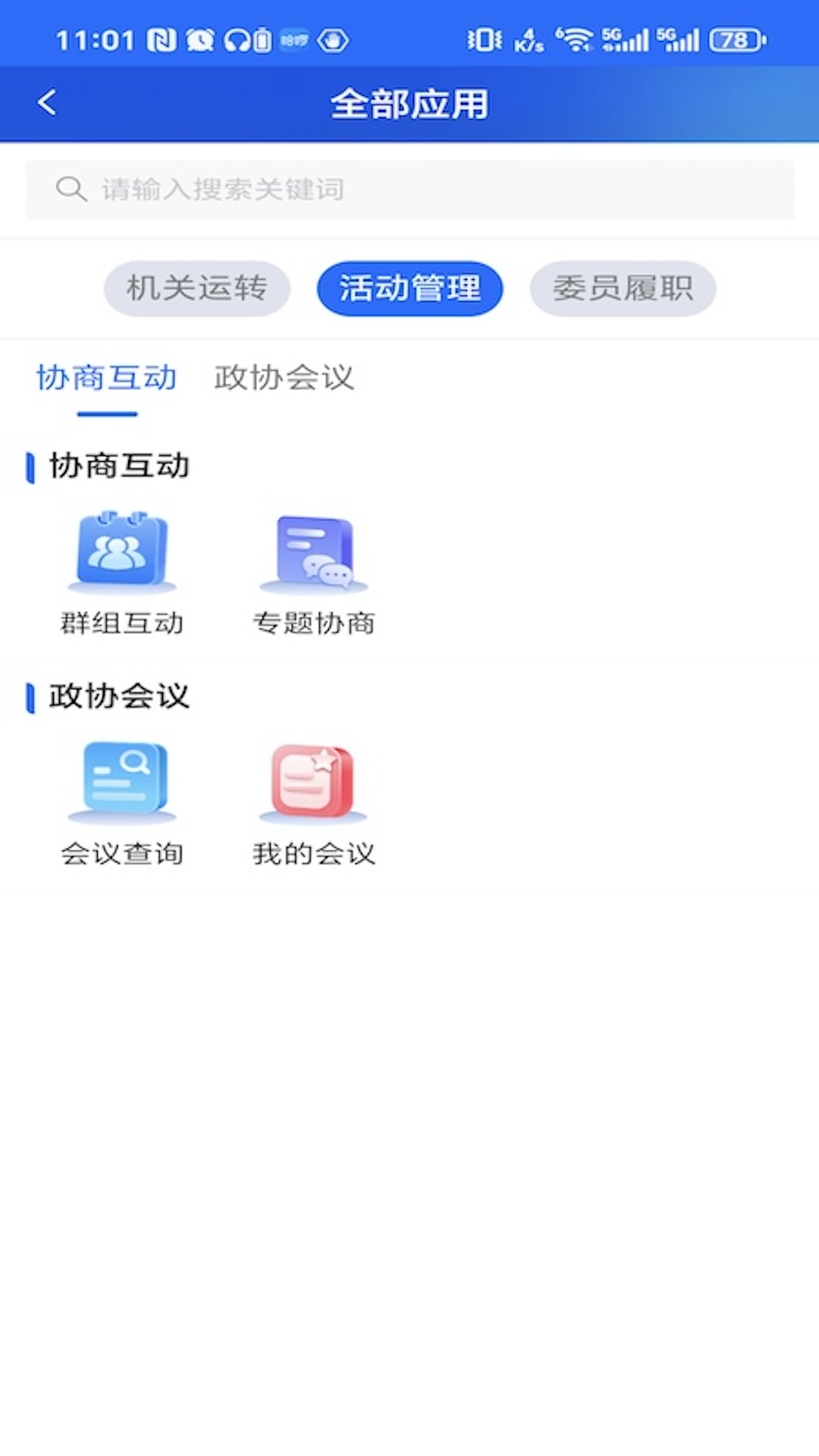 江苏省数字政协一体化平台截图