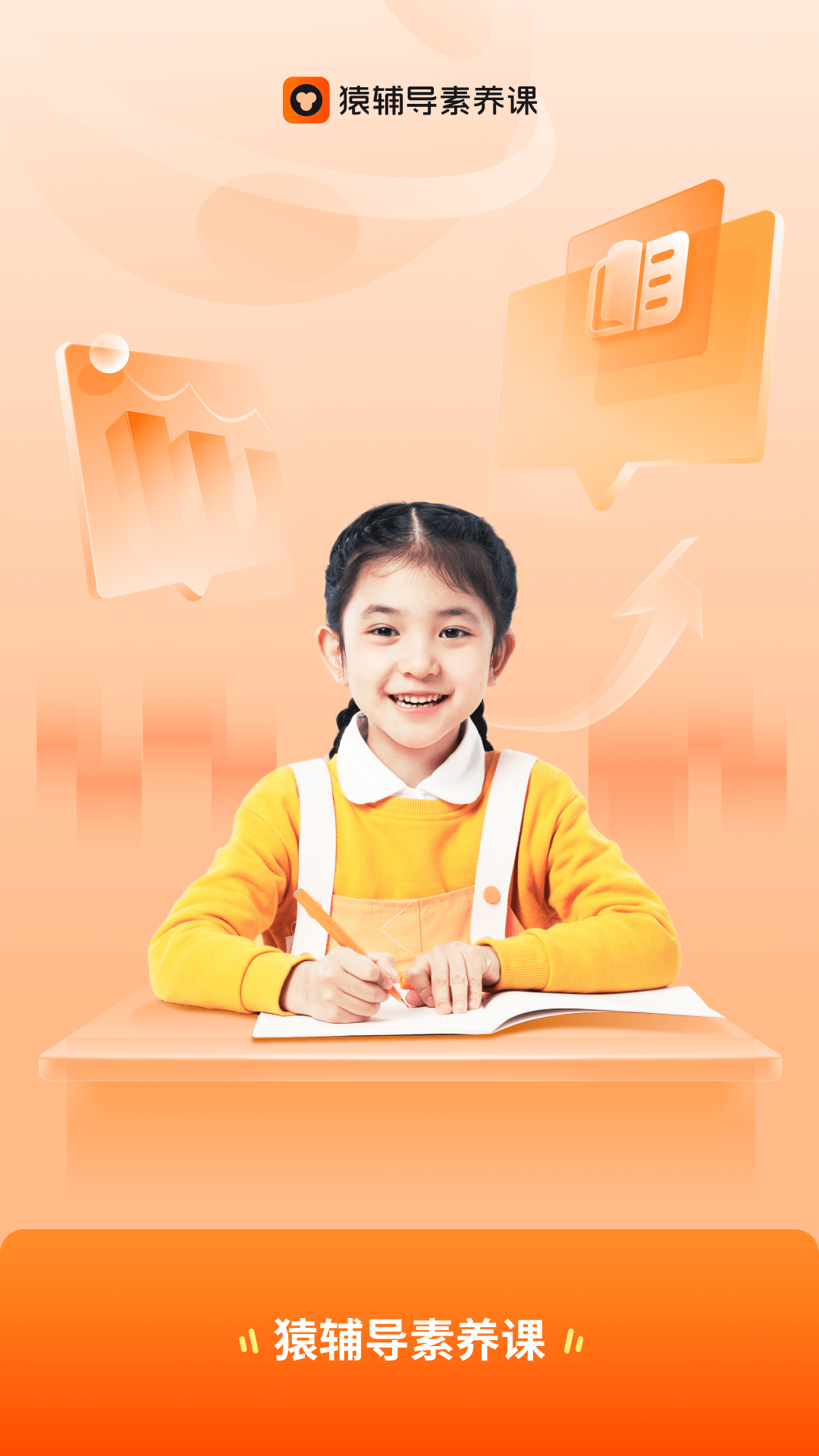 猿辅导素养课截图