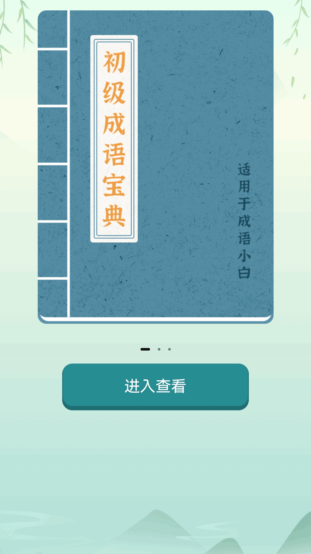 江南成语王截图