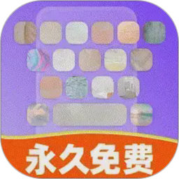 键盘皮肤免费