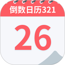 倒数日历321电脑版