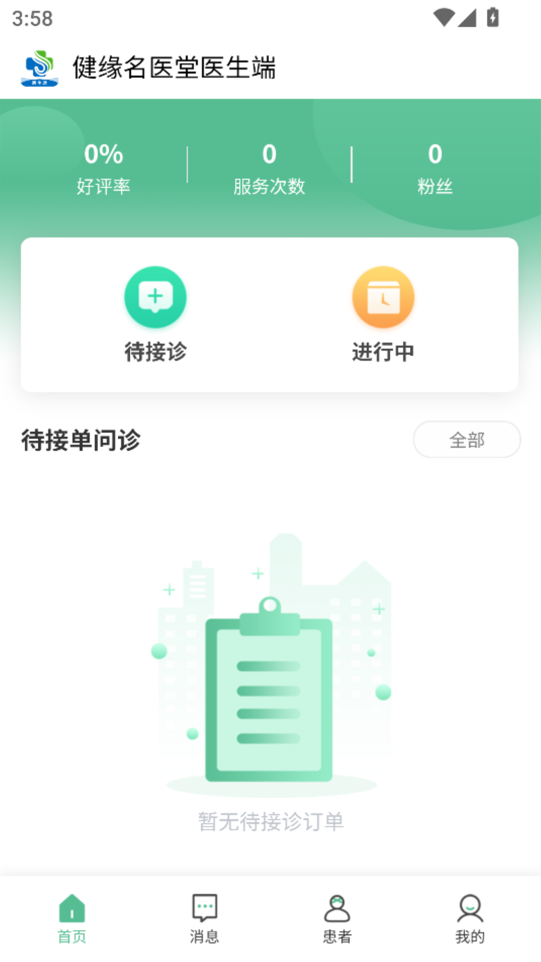 健缘名医堂医生端截图