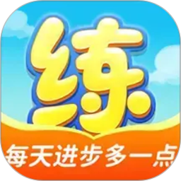 天天练数学六年级电脑版