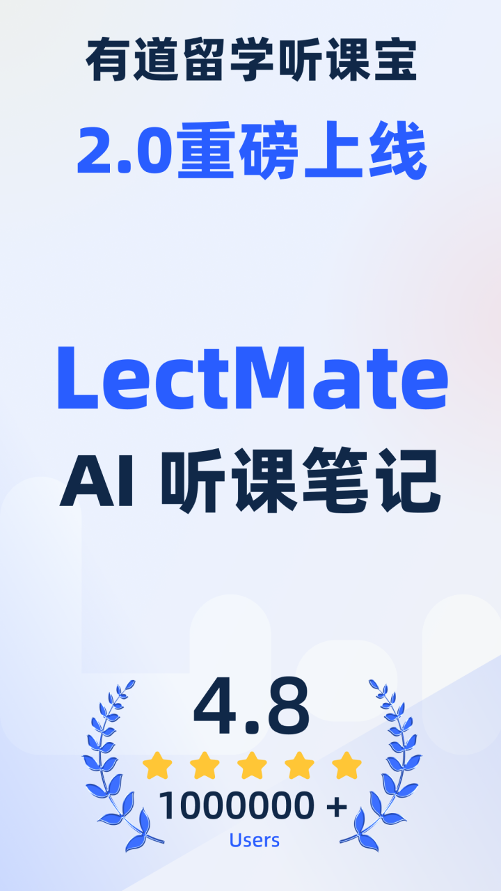 LectMate: 有道留学听课宝截图