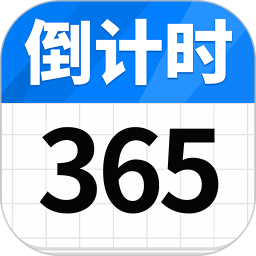 倒计日Day电脑版