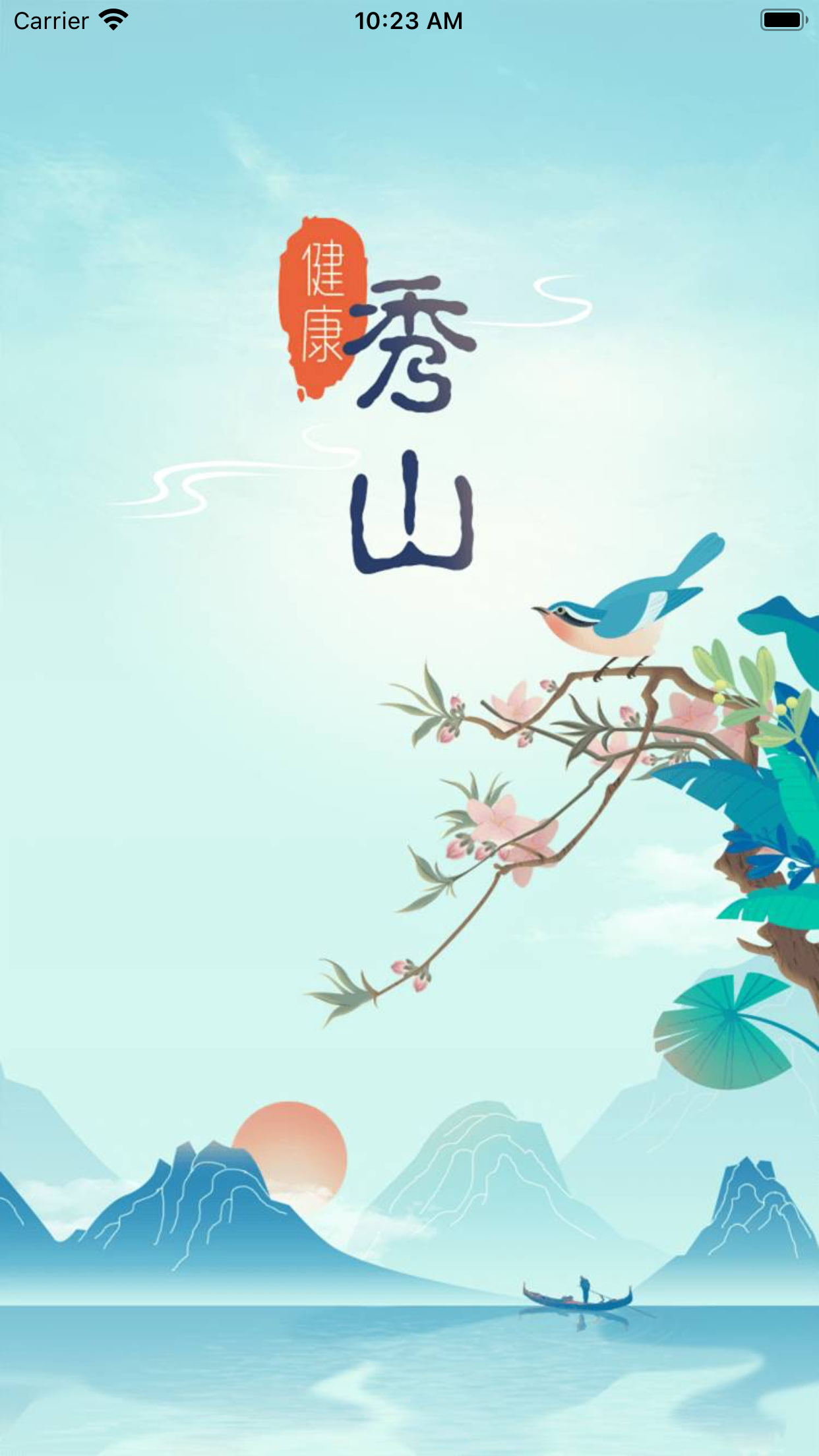 健康秀山截图