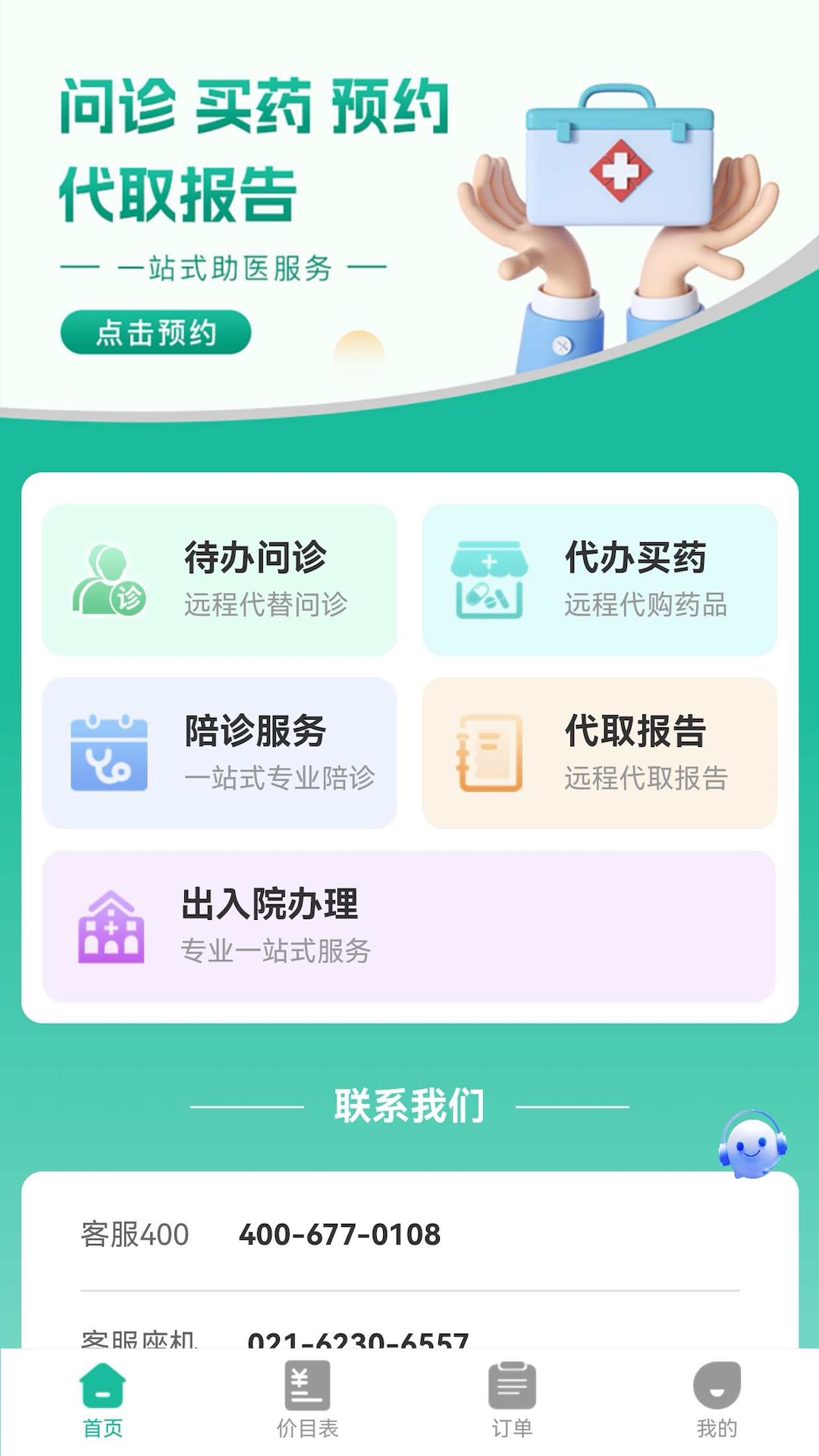 健康陪诊通截图