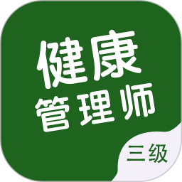 健康管理师智题库电脑版