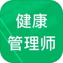 健康管理师题库
