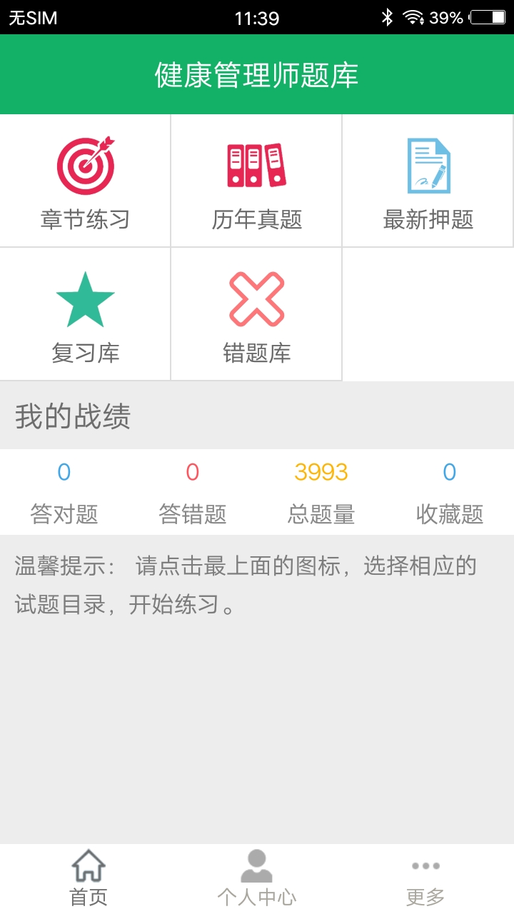 健康管理师题库截图