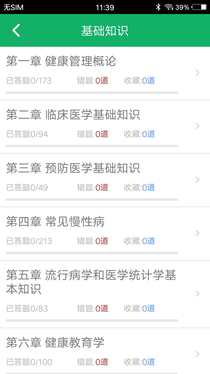 健康管理师题库截图
