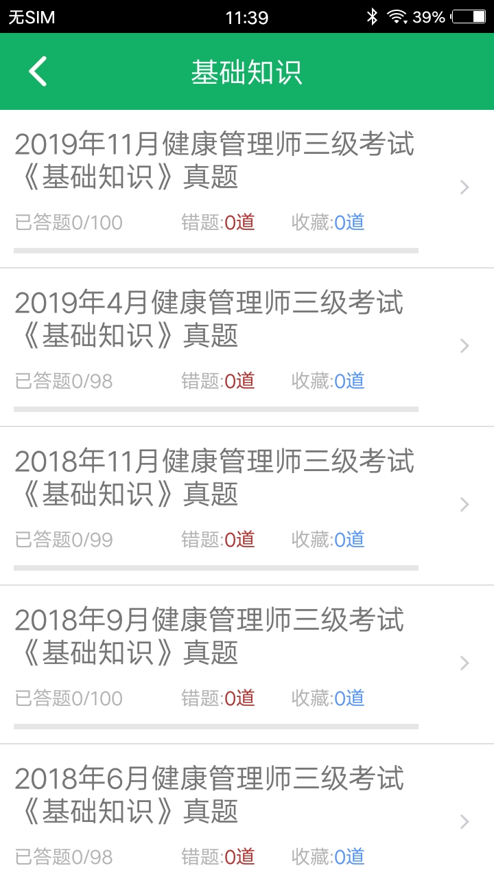 健康管理师题库截图