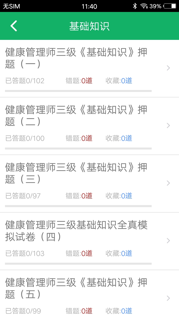 健康管理师题库截图