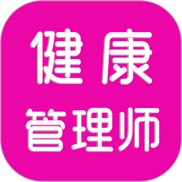 健康管理师刷题库
