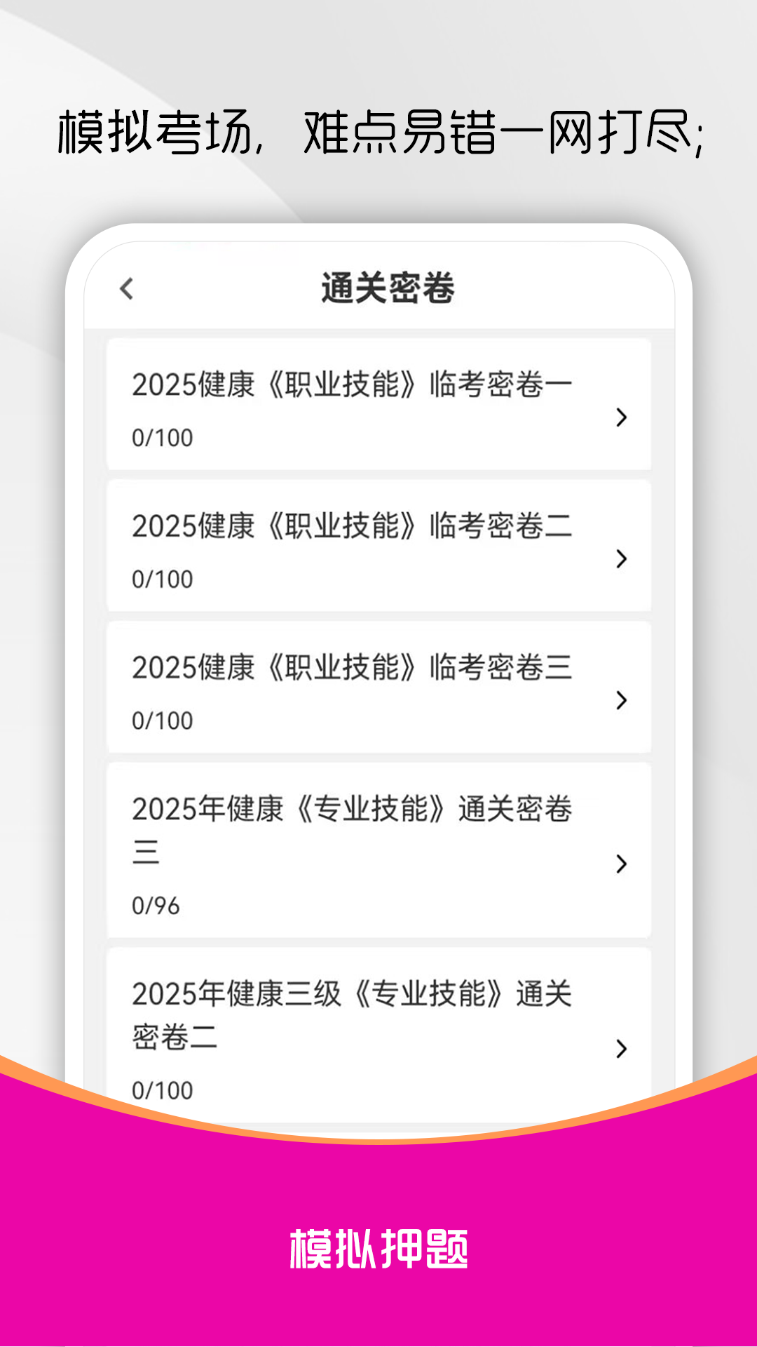健康管理师刷题库截图