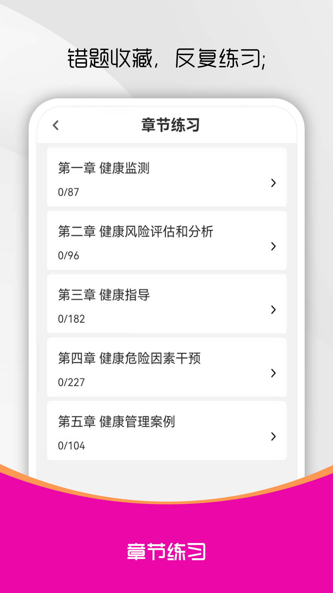 健康管理师刷题库截图