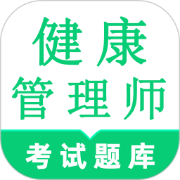 健康管理师鸣题库-健康管理考试电脑版