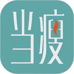 当瘦减脂电脑版