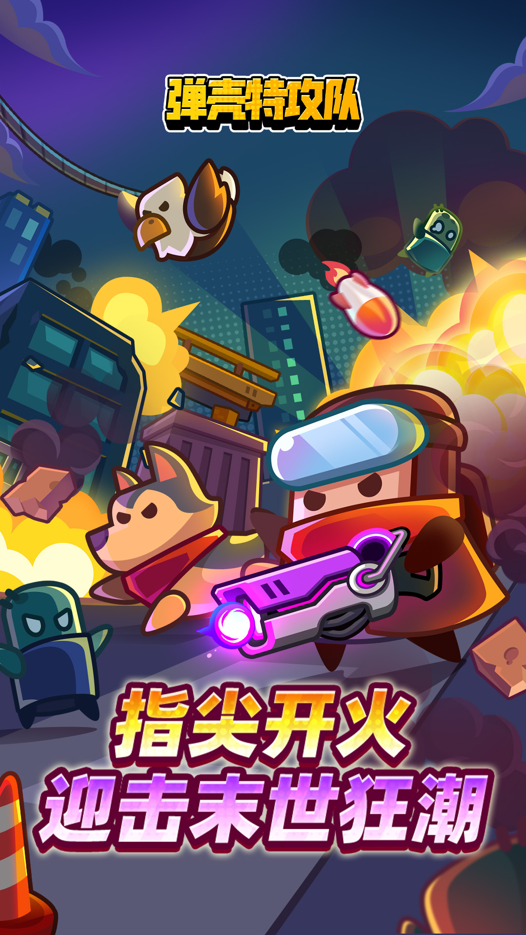 弹壳特攻队截图