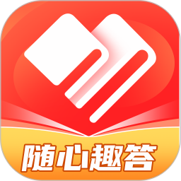 随心趣答电脑版