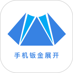 手机钣金展开电脑版