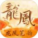 龙凤