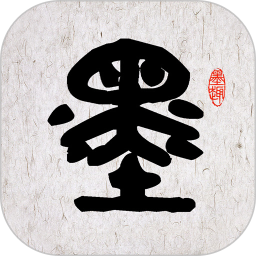 墨趣书法电脑版