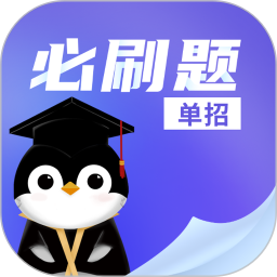 单招必刷题电脑版