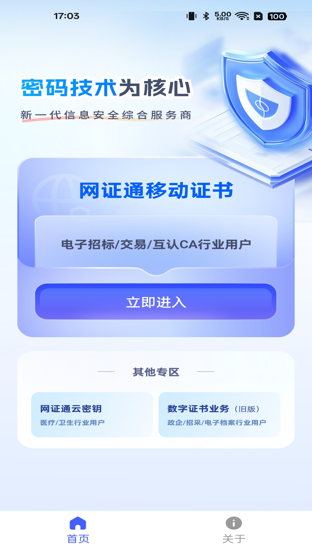 网证通安全客户端截图