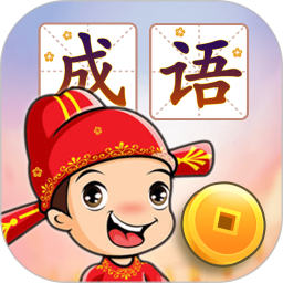 成语接龙闯关电脑版